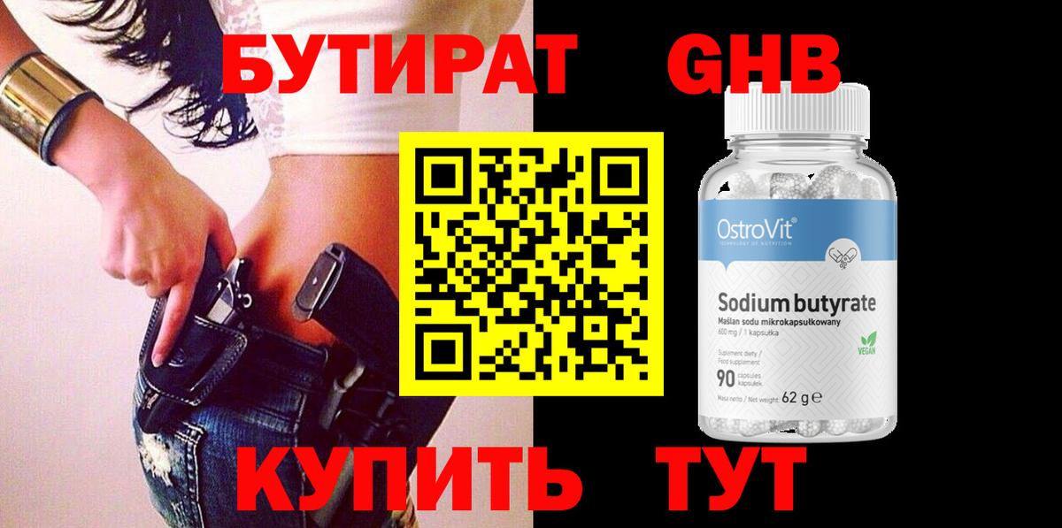 БУТИРАТ вода Сергиев Посад
